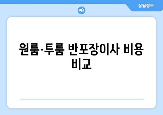 원룸·투룸 반포장이사 비용 비교