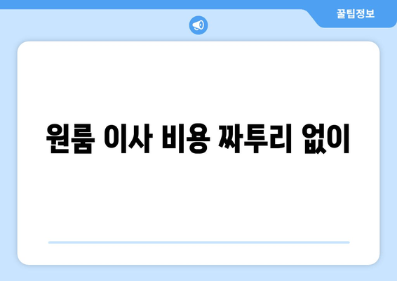 원룸 이사 비용 짜투리 없이