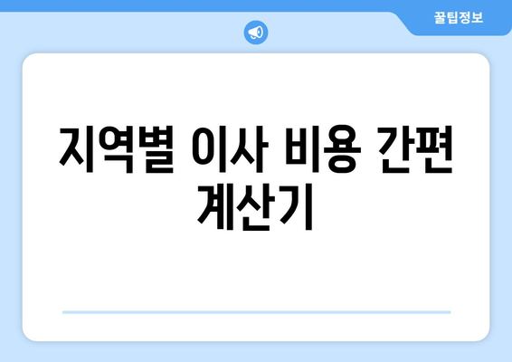 지역별 이사 비용 간편 계산기