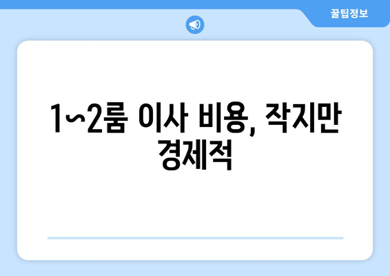 1~2룸 이사 비용, 작지만 경제적