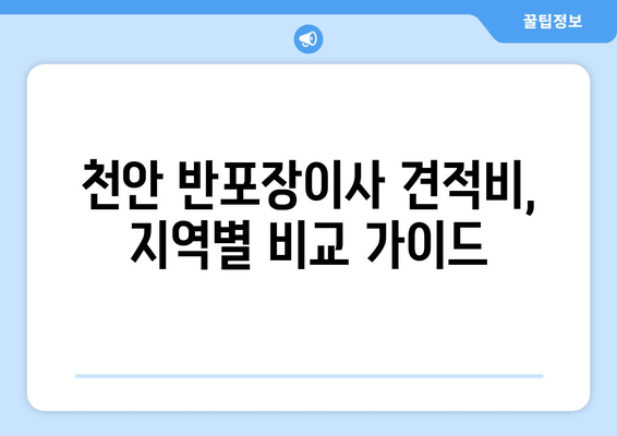 천안 반포장이사 견적비, 지역별 비교 가이드