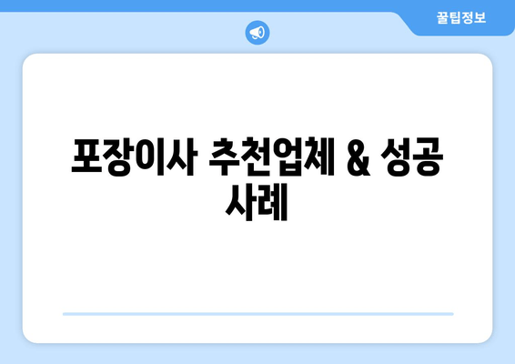 포장이사 추천업체 & 성공 사례