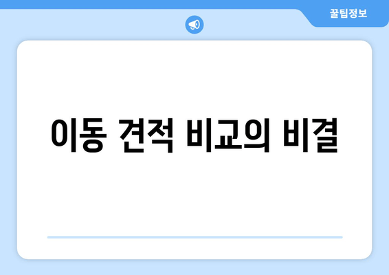 이동 견적 비교의 비결