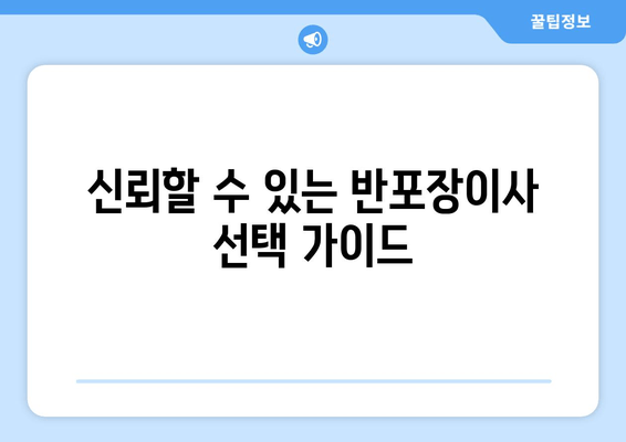 신뢰할 수 있는 반포장이사 선택 가이드