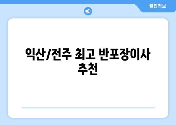 익산/전주 최고 반포장이사 추천