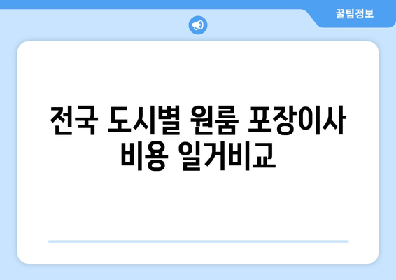 전국 도시별 원룸 포장이사 비용 일거비교