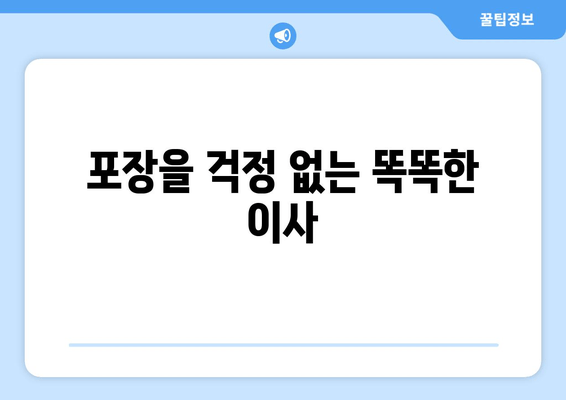 포장을 걱정 없는 똑똑한 이사