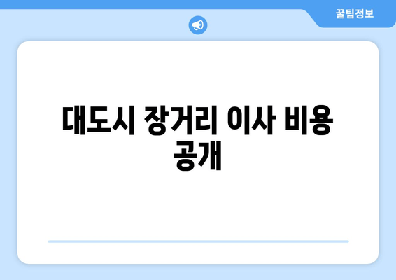 대도시 장거리 이사 비용 공개