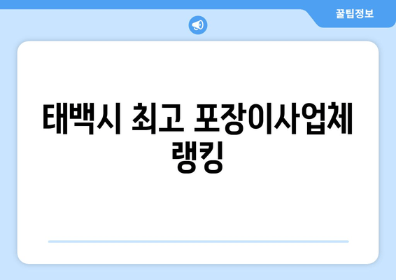 태백시 최고 포장이사업체 랭킹