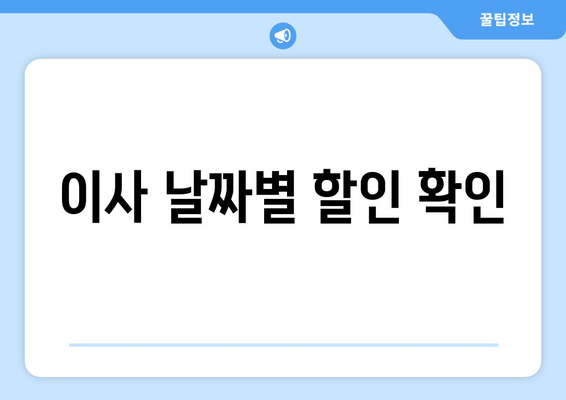 이사 날짜별 할인 확인