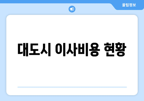 대도시 이사비용 현황