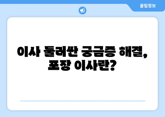 이사 둘러싼 궁금증 해결, 포장 이사란?