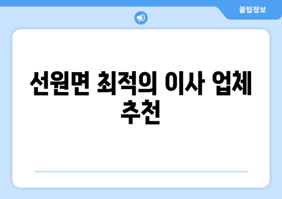 선원면 최적의 이사 업체 추천