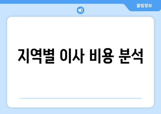 지역별 이사 비용 분석