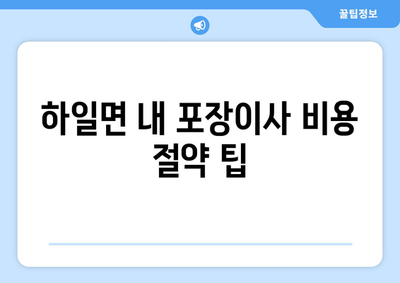 하일면 내 포장이사 비용 절약 팁