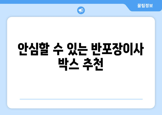 안심할 수 있는 반포장이사 박스 추천