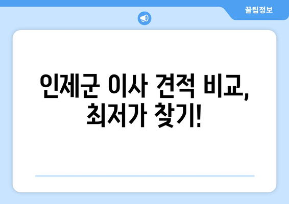 인제군 이사 견적 비교, 최저가 찾기!