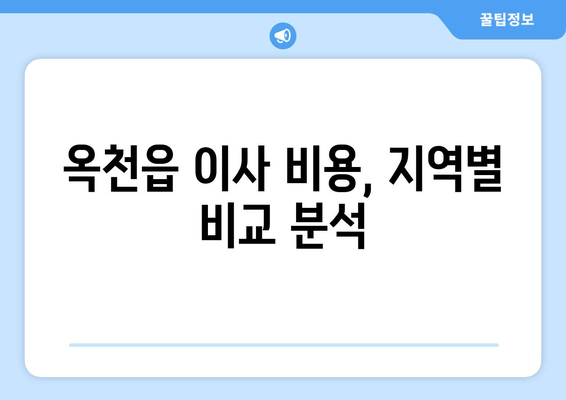 옥천읍 이사 비용, 지역별 비교 분석