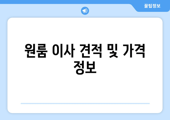 원룸 이사 견적 및 가격 정보