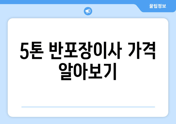 5톤 반포장이사 가격 알아보기