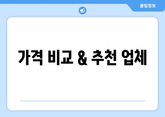 가격 비교 & 추천 업체