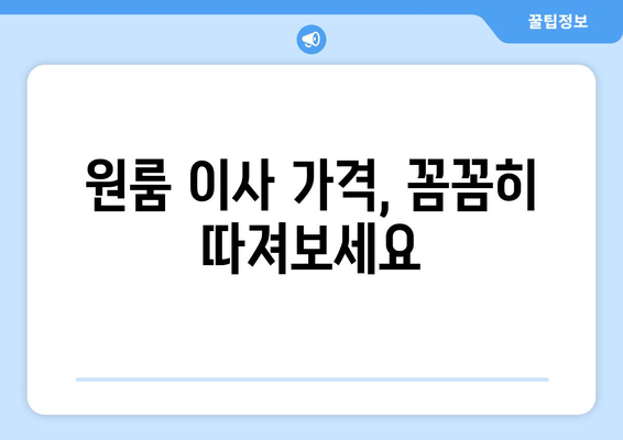 원룸 이사 가격, 꼼꼼히 따져보세요