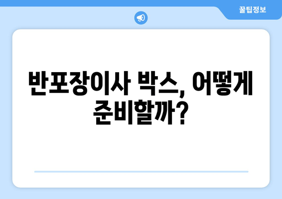 반포장이사 박스, 어떻게 준비할까?