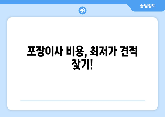 포장이사 비용, 최저가 견적 찾기!