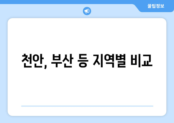 천안, 부산 등 지역별 비교