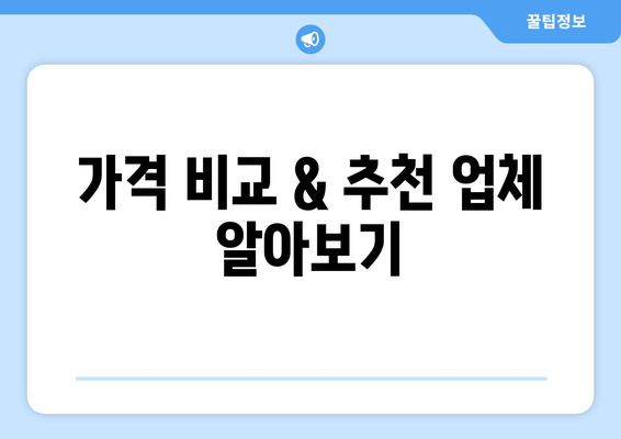 가격 비교 & 추천 업체 알아보기