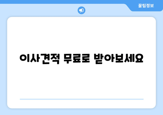 이사견적 무료로 받아보세요