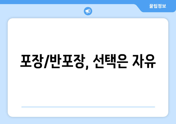 포장/반포장, 선택은 자유