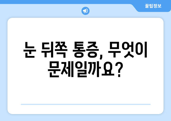 눈 뒤쪽 통증, 왜 그럴까요? 원인과 해결책 총정리 | 눈 통증, 두통, 시력 저하