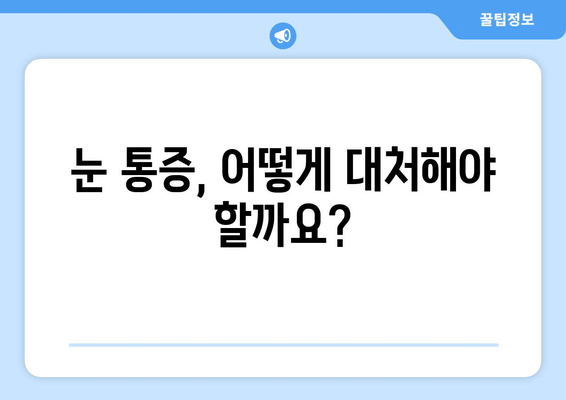 코로나 백신 접종 후 눈 통증, 걱정되시나요? | 백신 부작용, 눈 통증 증상, 원인, 대처법