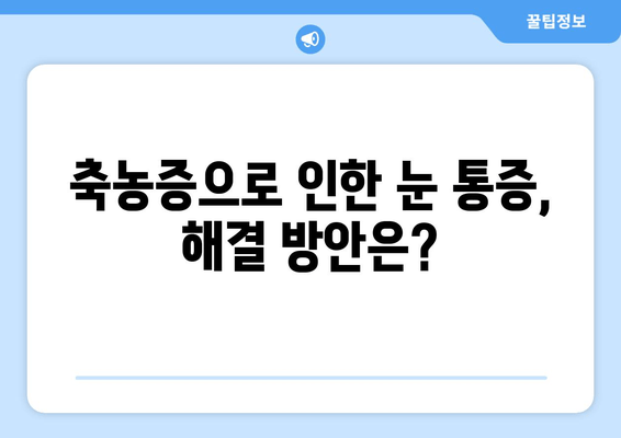 축농증과 눈 통증, 무슨 문제일까요? | 원인 분석 및 해결 방안