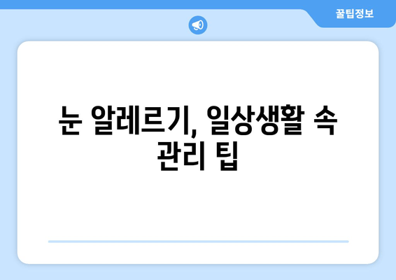 알레르기 검사 결과 눈 통증, 눈 부종이 나타났을 때 | 알레르기, 눈 질환, 증상, 치료, 관리