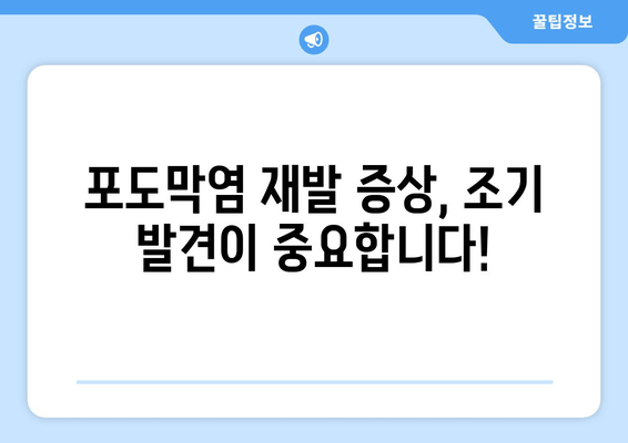 포도막염 재발| 원인, 증상, 치료 후기 | 재발 방지, 관리, 전문의 상담, 치료법