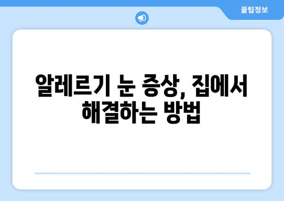 알레르기로 인한 눈 증상 완화| 가려움, 통증, 눈 감김 해결 솔루션 | 알레르기, 눈 증상, 알레르기 눈, 눈 가려움, 눈 통증