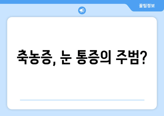 축농증과 눈 통증, 왜? | 원인과 증상, 그리고 치료법