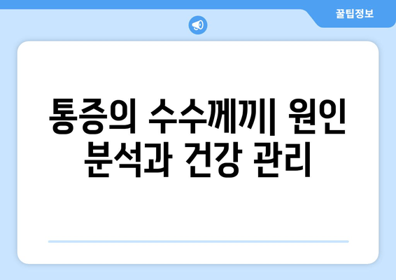 치통, 눈 통증, 관대뼈 통증, 이 모든 게 연결되어 있다? | 통증의 상관관계, 원인 분석, 건강 관리