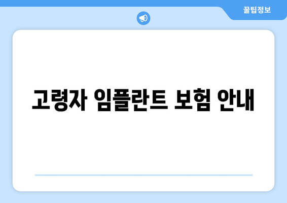 고령자 임플란트 보험 안내