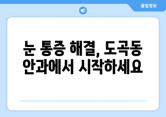 도곡동 안과 전문의가 알려주는 눈 통증, 어떤 질환이 원인일까요? | 눈 통증 원인, 안과 질환, 도곡동 안과