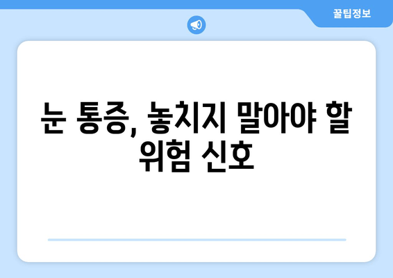 눈 통증, 왜 그럴까요? 원인과 질환 총정리 | 눈 통증, 안과 질환, 눈 건강