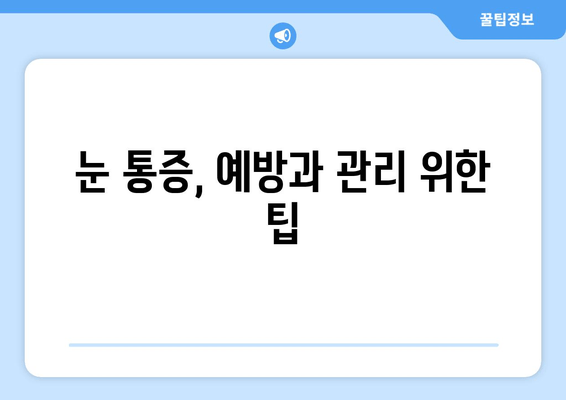 눈 통증, 어떤 질병이 원인일까요? | 눈 통증 유발 질환, 증상, 진단, 치료