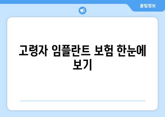 고령자 임플란트 보험 한눈에 보기