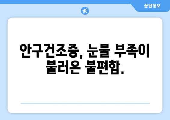 눈물과 통증| 원인과 관리 방법 | 눈물샘, 안구건조증, 통증 완화 팁