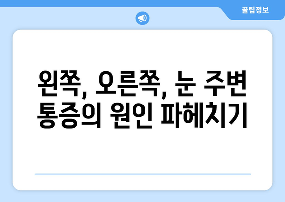 갑작스러운 눈 통증| 왼쪽, 오른쪽, 눈 주변 통증 원인과 대처법 | 눈 통증, 눈 주변 통증, 원인, 해결책, 응급처치