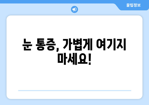 좌우측 눈 주변 통증| 원인과 해결책, 눈 건강 지키는 방법 | 눈 통증, 눈 주변 통증, 눈 건강 관리