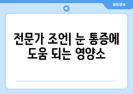 눈 통증, 영양제로 해결할 수 있을까요? | 실제 사례와 전문가 조언 공유