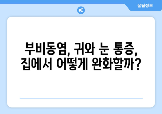 부비동염, 귀와 눈 통증... 집에서 해결 가능할까요? | 부비동염, 귀 통증, 눈 통증, 자가 치료, 완화 팁